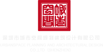 日小嫩逼A片深圳市城市空间规划建筑设计有限公司
